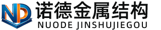 林芝诺德金属结构有限公司